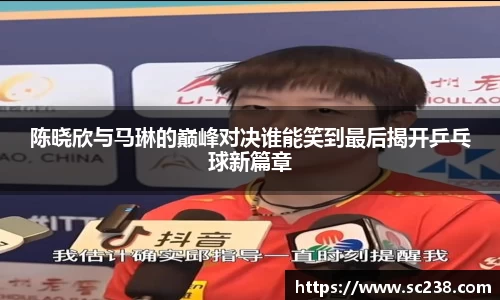 陈晓欣与马琳的巅峰对决谁能笑到最后揭开乒乓球新篇章