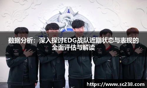 数据分析：深入探讨EDG战队近期状态与表现的全面评估与解读