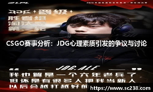 CSGO赛事分析：JDG心理素质引发的争议与讨论