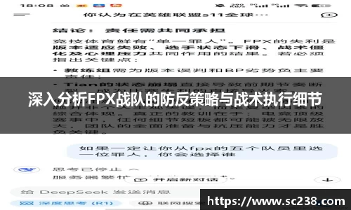 深入分析FPX战队的防反策略与战术执行细节