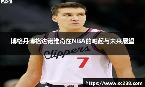 博格丹博格达诺维奇在NBA的崛起与未来展望